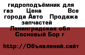 гидроподъёмник для газ 53 › Цена ­ 15 000 - Все города Авто » Продажа запчастей   . Ленинградская обл.,Сосновый Бор г.